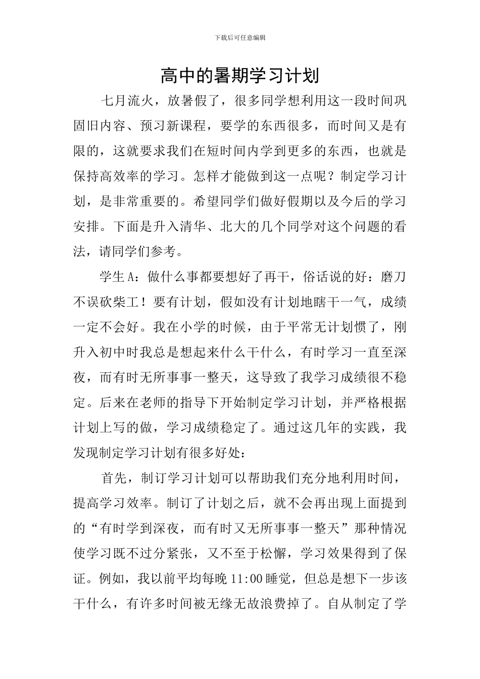 高中的暑期学习计划_第1页