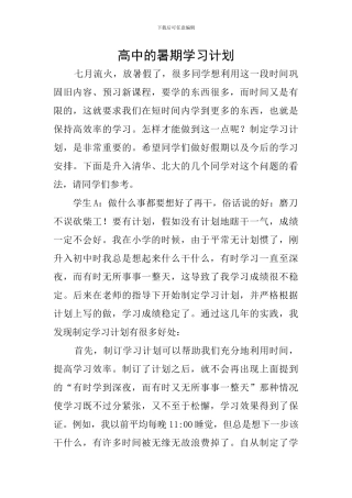 高中的暑期学习计划