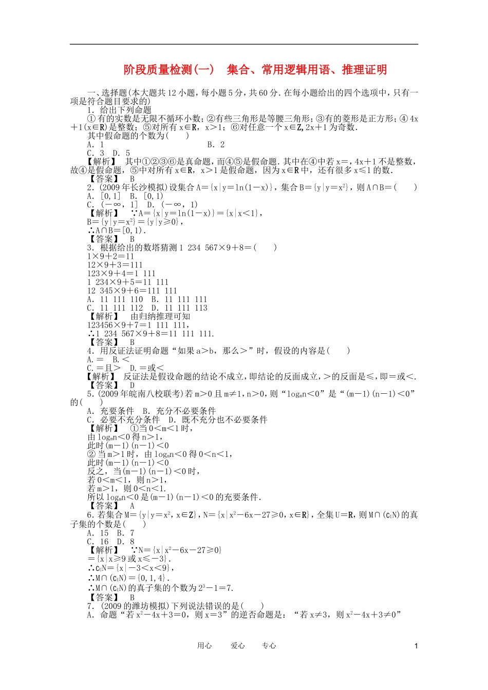 高三数学 第一篇 阶段质量检测（一）课时精练 理 北师大版_第1页