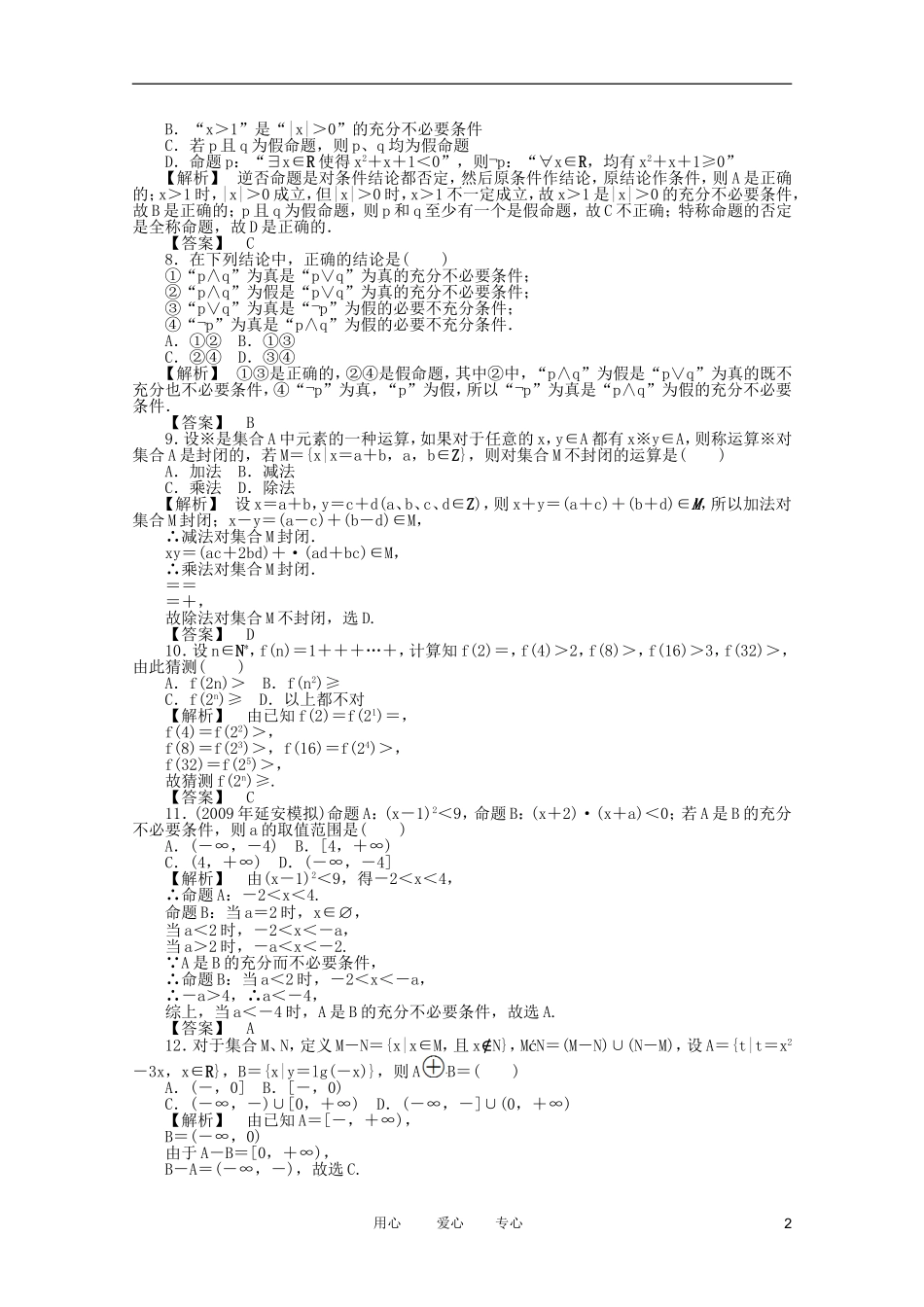 高三数学 第一篇 阶段质量检测（一）课时精练 理 北师大版_第2页