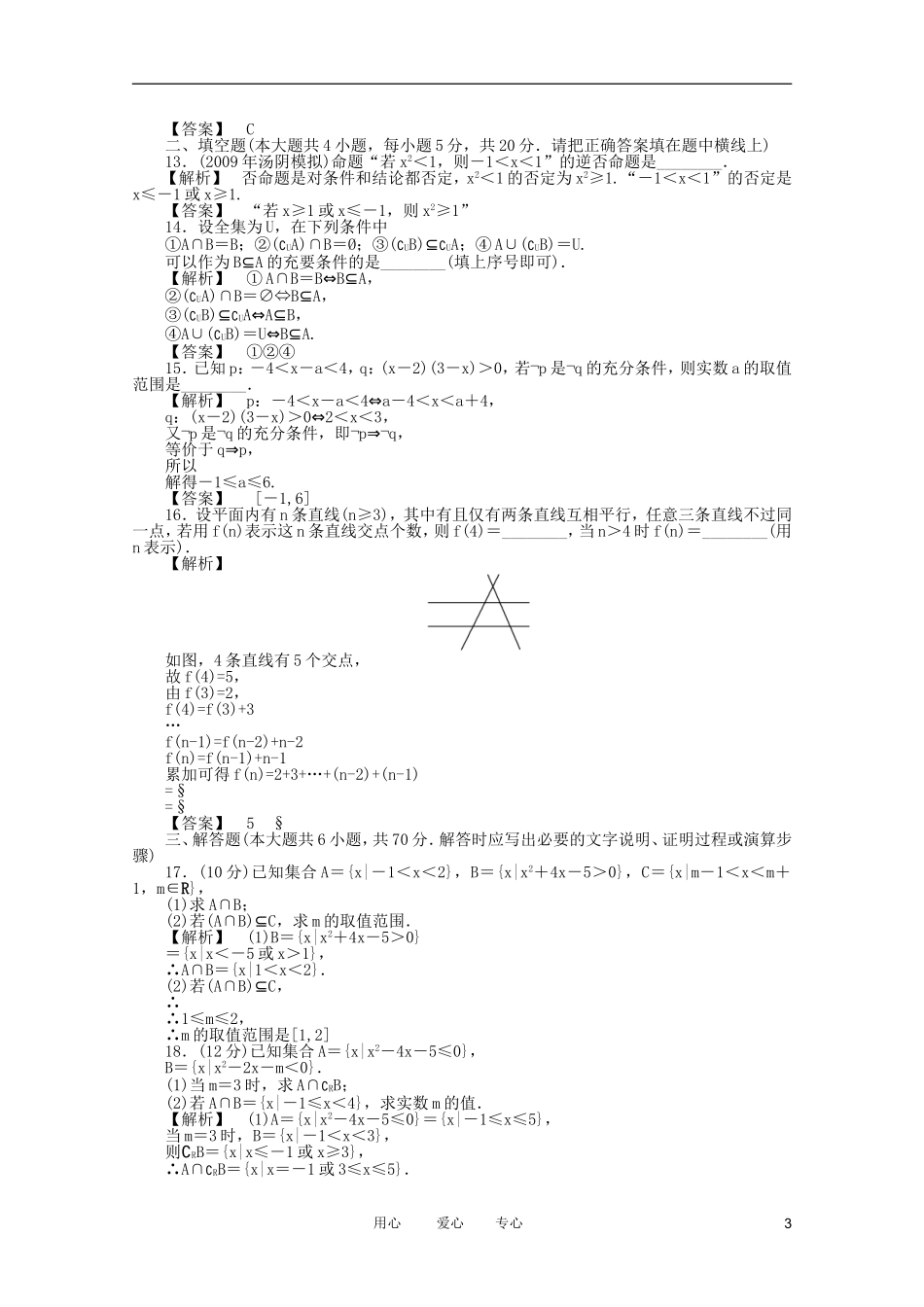 高三数学 第一篇 阶段质量检测（一）课时精练 理 北师大版_第3页