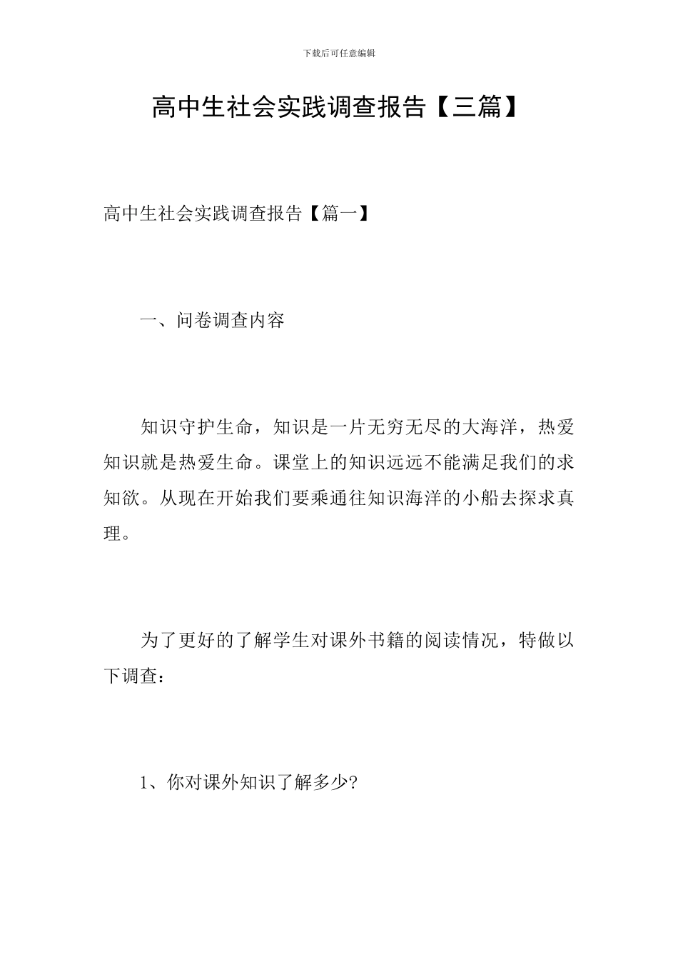 高中生社会实践调查报告_第1页