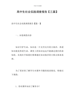 高中生社会实践调查报告