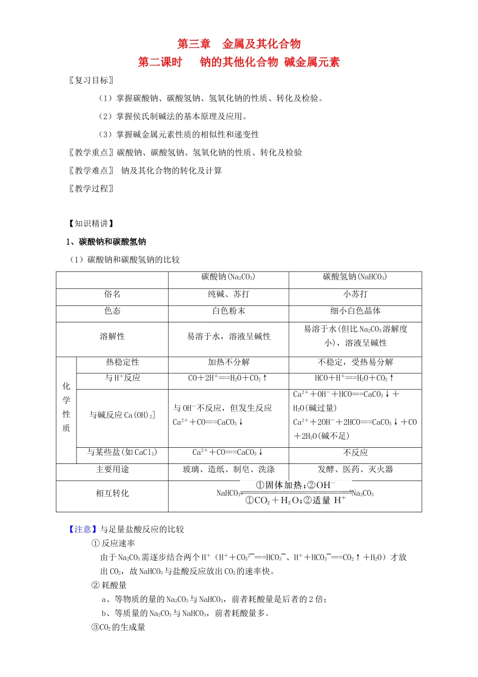北京市高三化学一轮复习 3.2 钠的其他常见化合物 碱金属元素教学设计-人教版高三全册化学教案_第1页