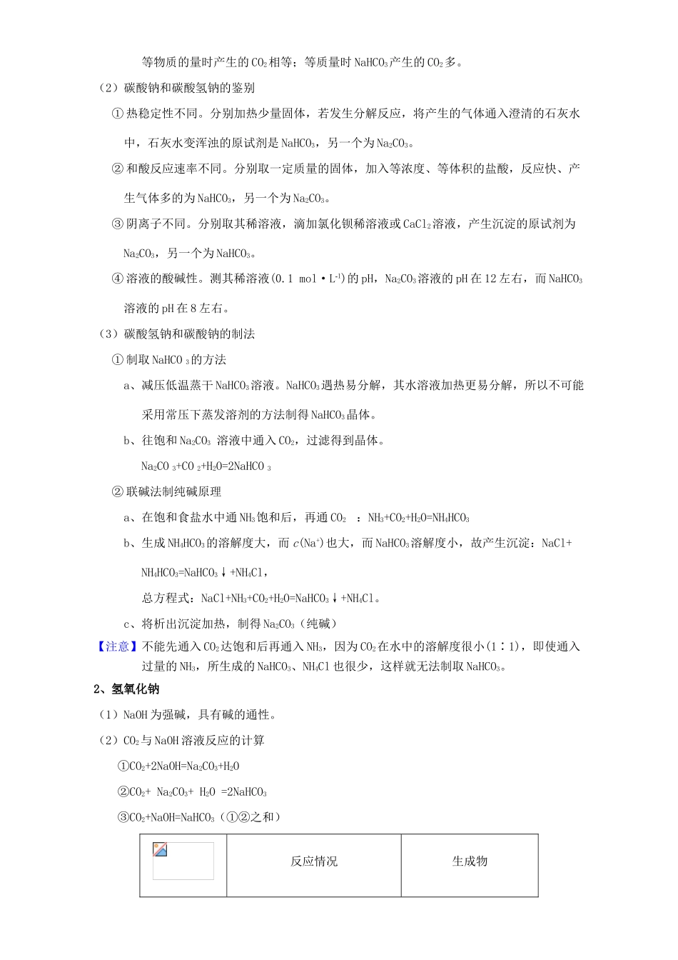 北京市高三化学一轮复习 3.2 钠的其他常见化合物 碱金属元素教学设计-人教版高三全册化学教案_第2页