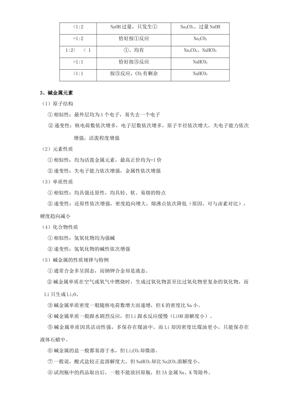 北京市高三化学一轮复习 3.2 钠的其他常见化合物 碱金属元素教学设计-人教版高三全册化学教案_第3页