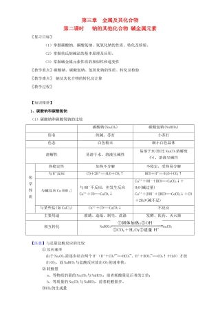 北京市高三化学一轮复习 3.2 钠的其他常见化合物 碱金属元素教学设计-人教版高三全册化学教案