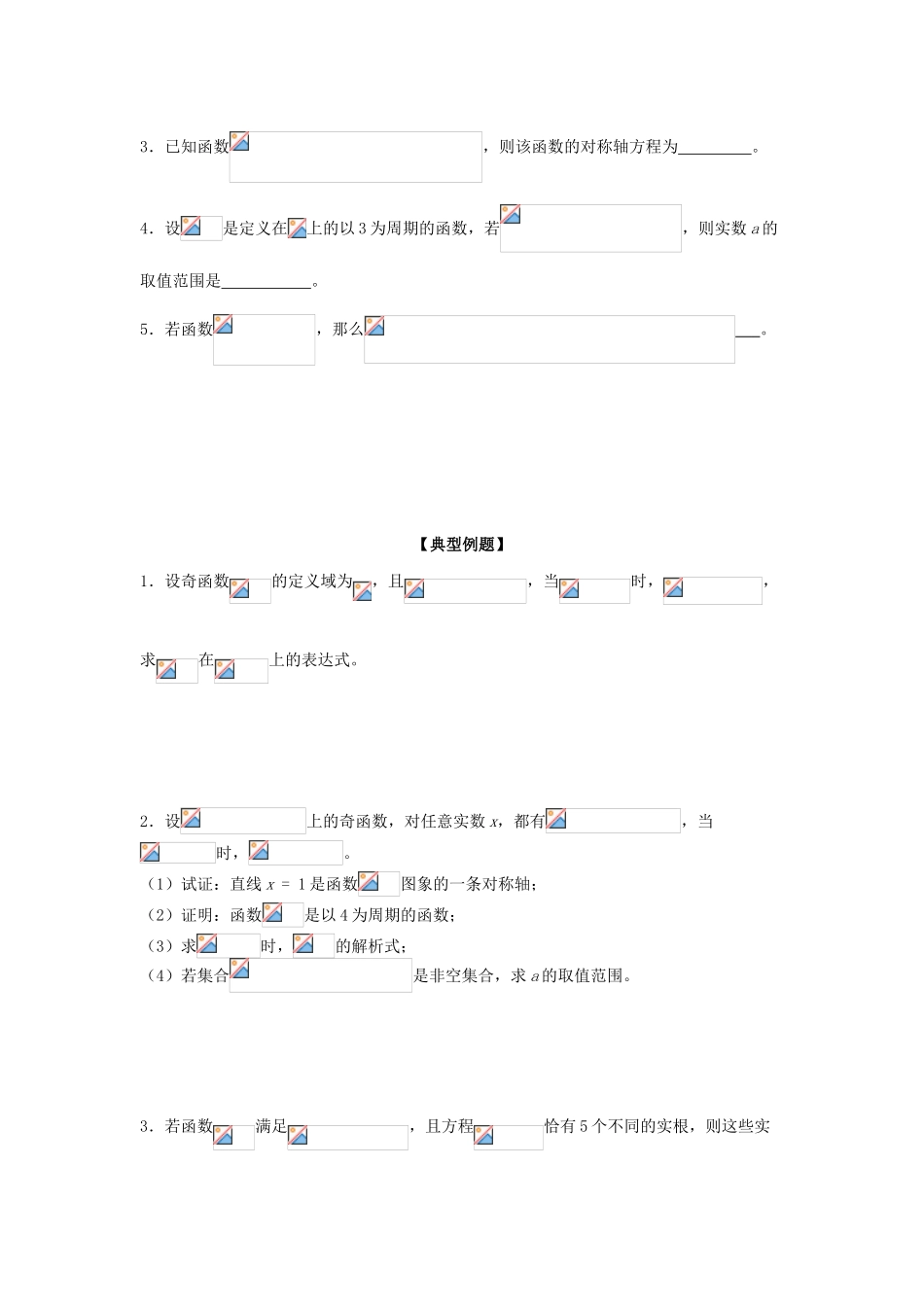 高三数学 第9课时 函数的周期性复习案 沪教版-沪教版高三全册数学试题_第3页