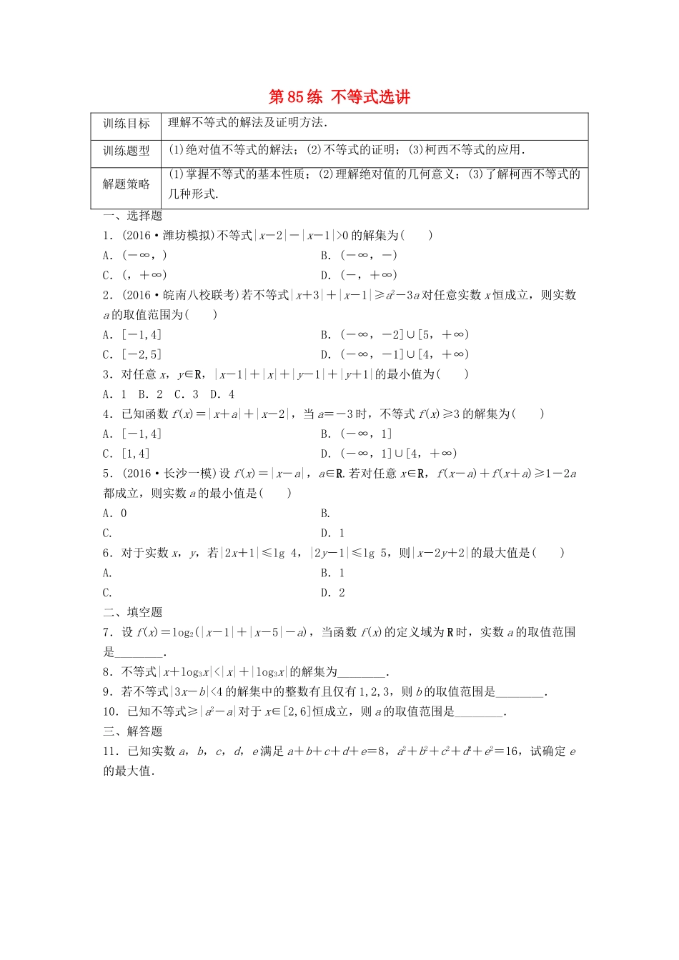 高三数学 第85练 不等式选讲练习-人教版高三全册数学试题_第1页