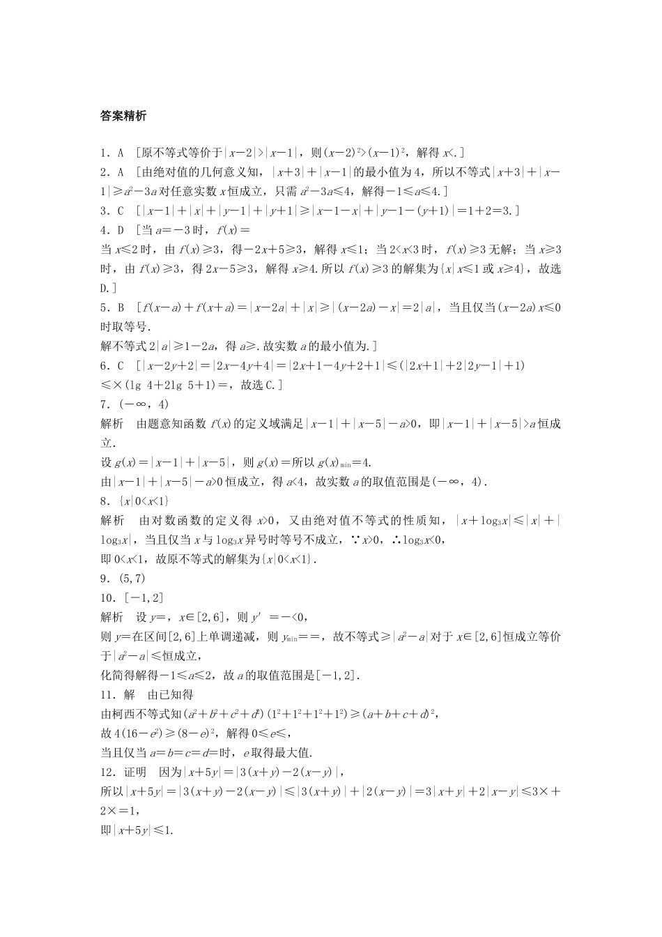 高三数学 第85练 不等式选讲练习-人教版高三全册数学试题_第3页