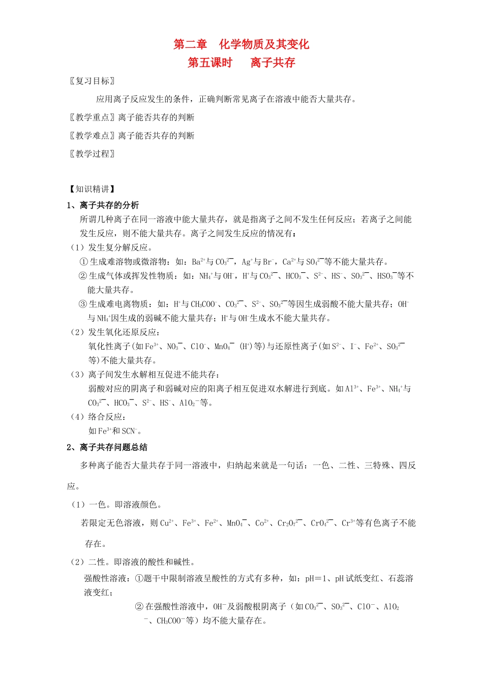 北京市高三化学一轮复习 2.5 离子共存教学设计-人教版高三全册化学教案_第1页