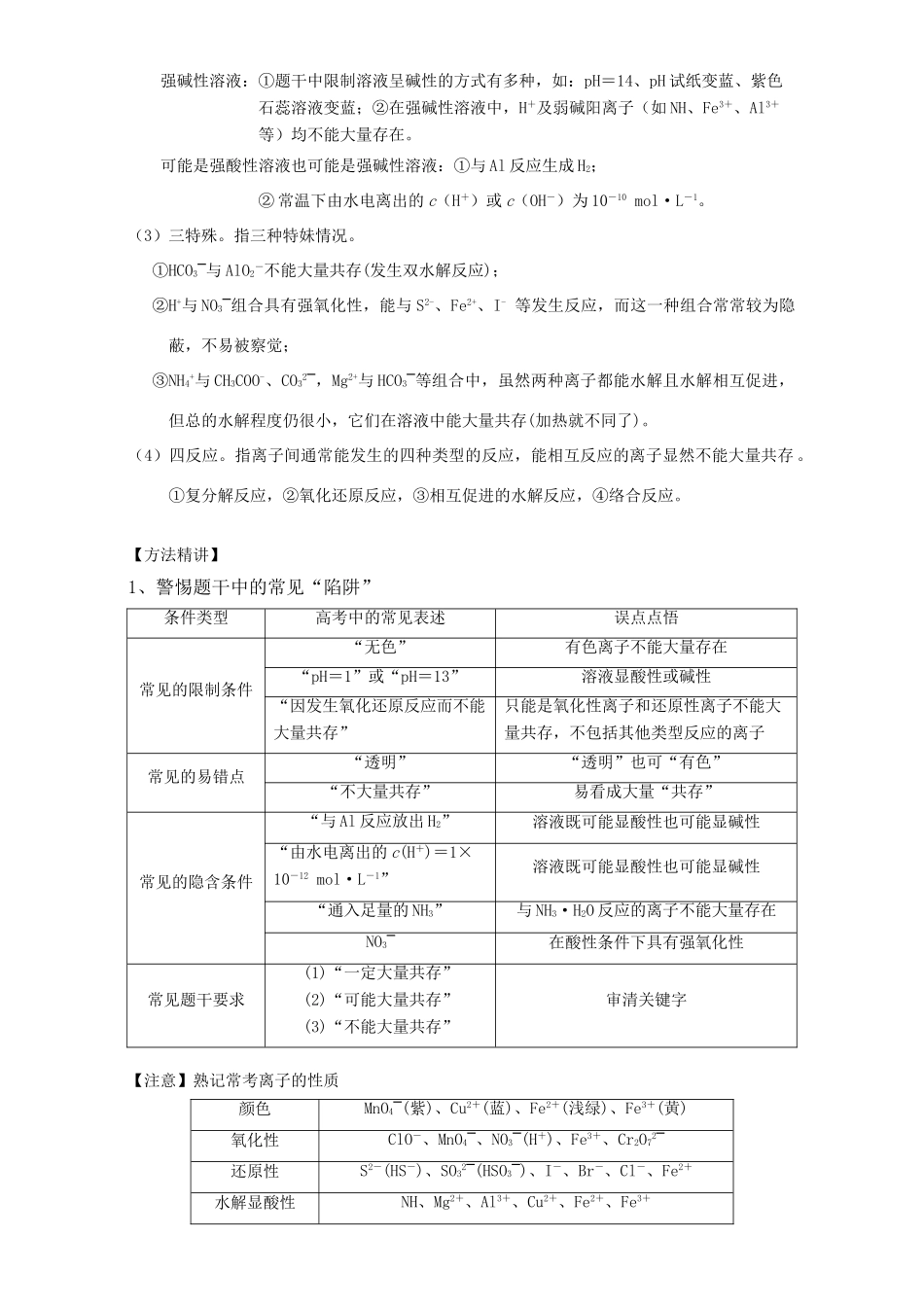 北京市高三化学一轮复习 2.5 离子共存教学设计-人教版高三全册化学教案_第2页