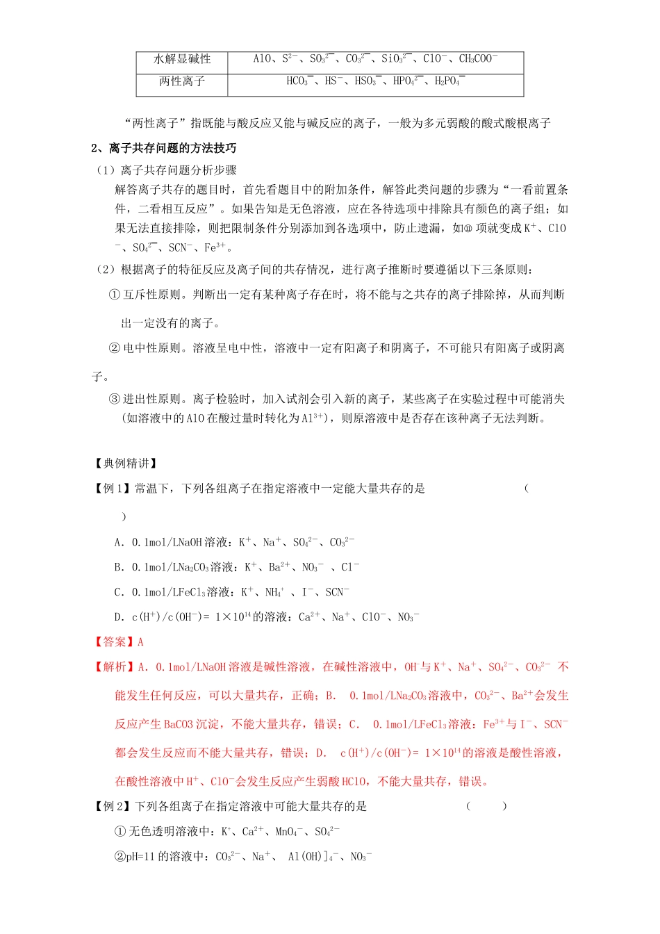 北京市高三化学一轮复习 2.5 离子共存教学设计-人教版高三全册化学教案_第3页
