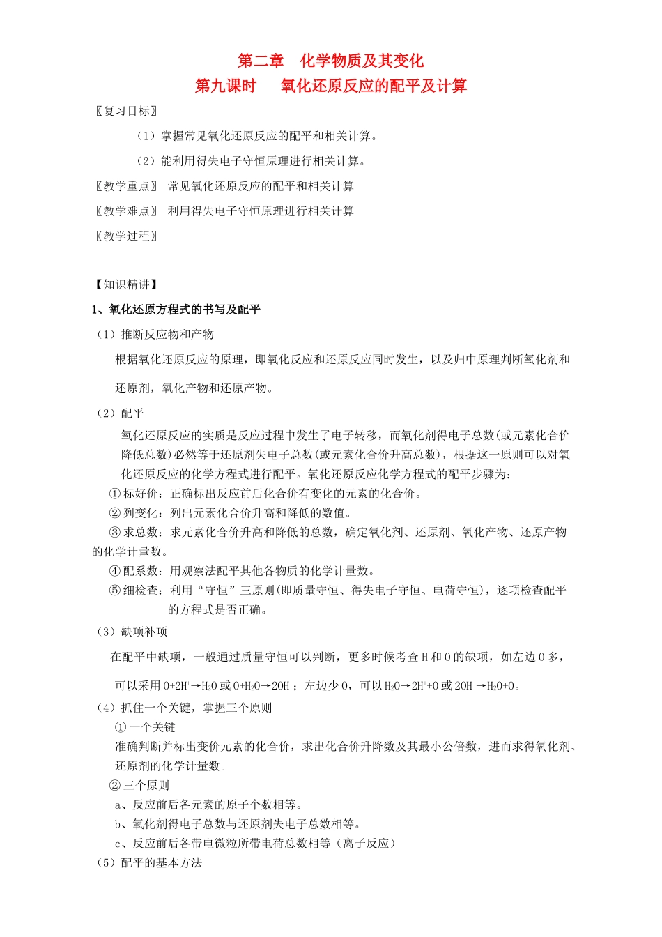 北京市高三化学一轮复习 2.9 氧化还原反应的配平及计算教学设计-人教版高三全册化学教案_第1页