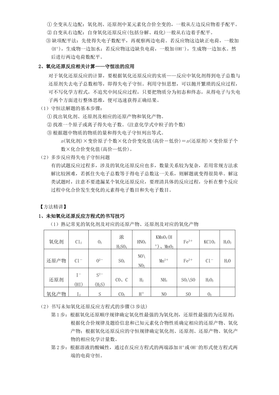北京市高三化学一轮复习 2.9 氧化还原反应的配平及计算教学设计-人教版高三全册化学教案_第2页