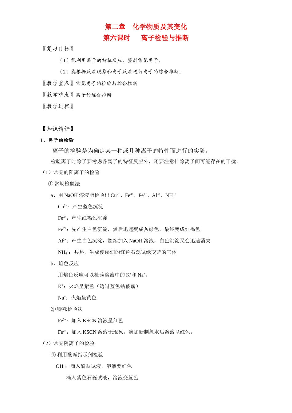 北京市高三化学一轮复习 2.6 离子检验推断教学设计-人教版高三全册化学教案_第1页