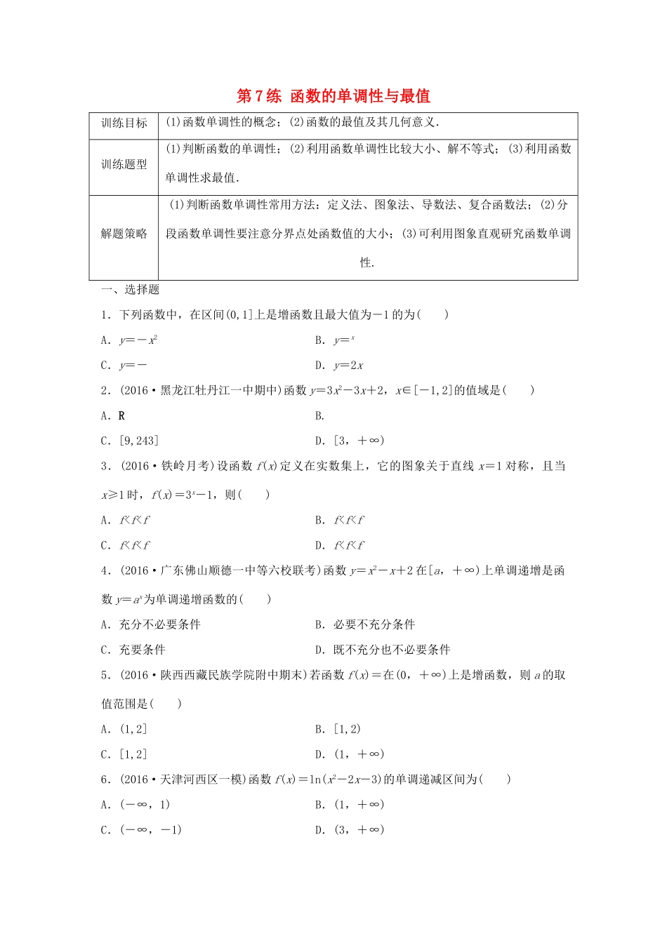 高三数学 第7练 函数的单调性与最值练习-人教版高三全册数学试题_第1页