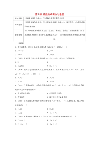 高三数学 第7练 函数的单调性与最值练习-人教版高三全册数学试题