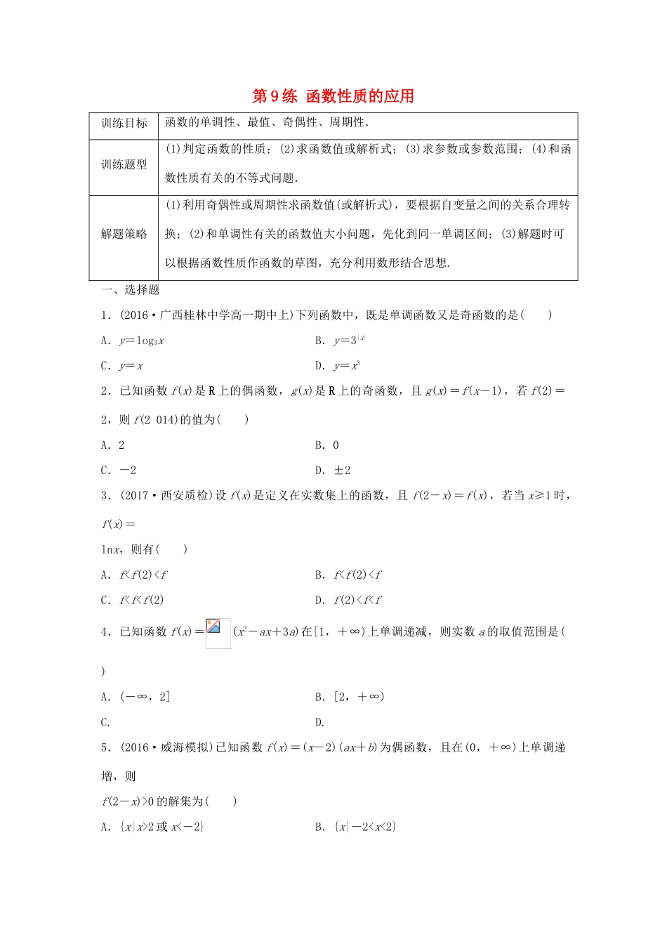 高三数学 第9练 函数性质的应用练习-人教版高三全册数学试题_第1页