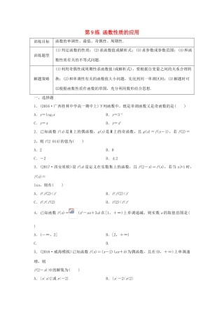 高三数学 第9练 函数性质的应用练习-人教版高三全册数学试题