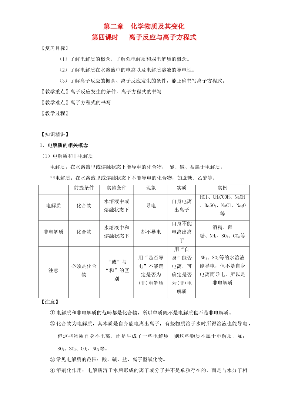 北京市高三化学一轮复习 2.4 离子反应与离子方程式教学设计-人教版高三全册化学教案_第1页