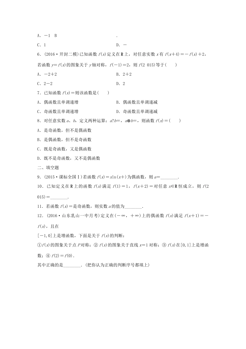 高三数学 第8练 函数的奇偶性和周期性练习-人教版高三全册数学试题_第2页