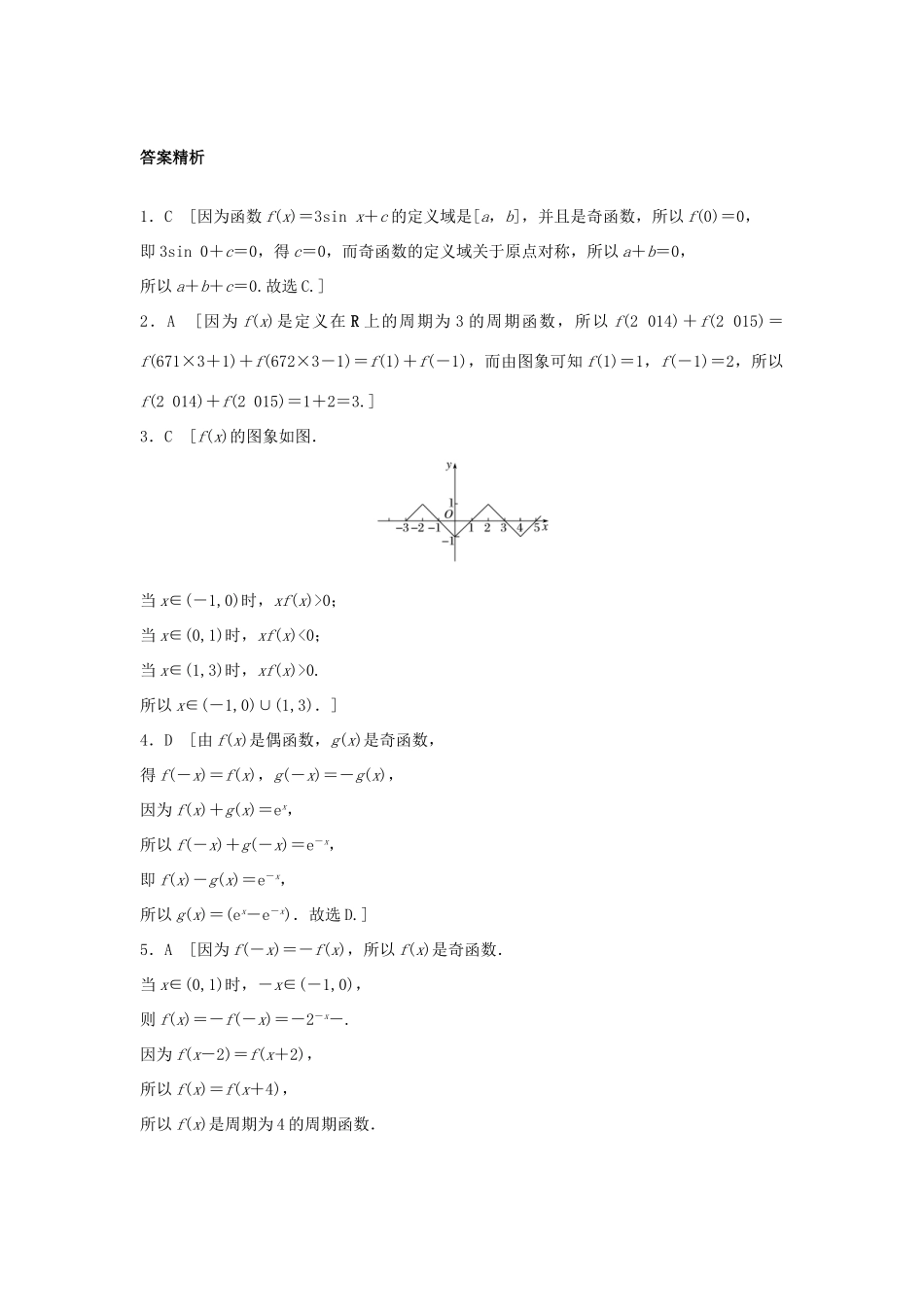 高三数学 第8练 函数的奇偶性和周期性练习-人教版高三全册数学试题_第3页