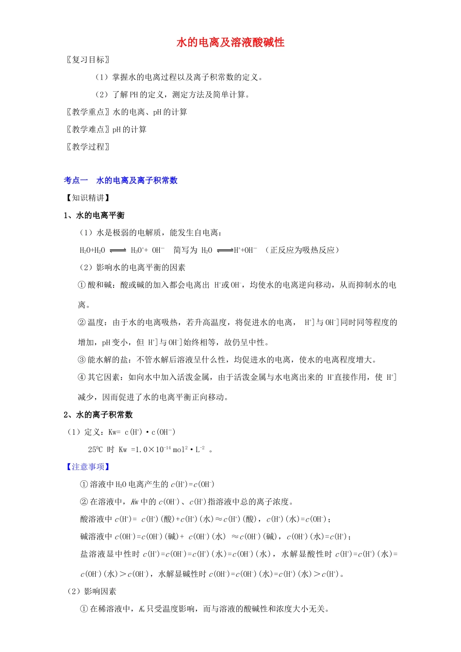 北京市高三化学 1.9 水的电离及溶液酸碱性教学设计-人教版高三全册化学教案_第1页