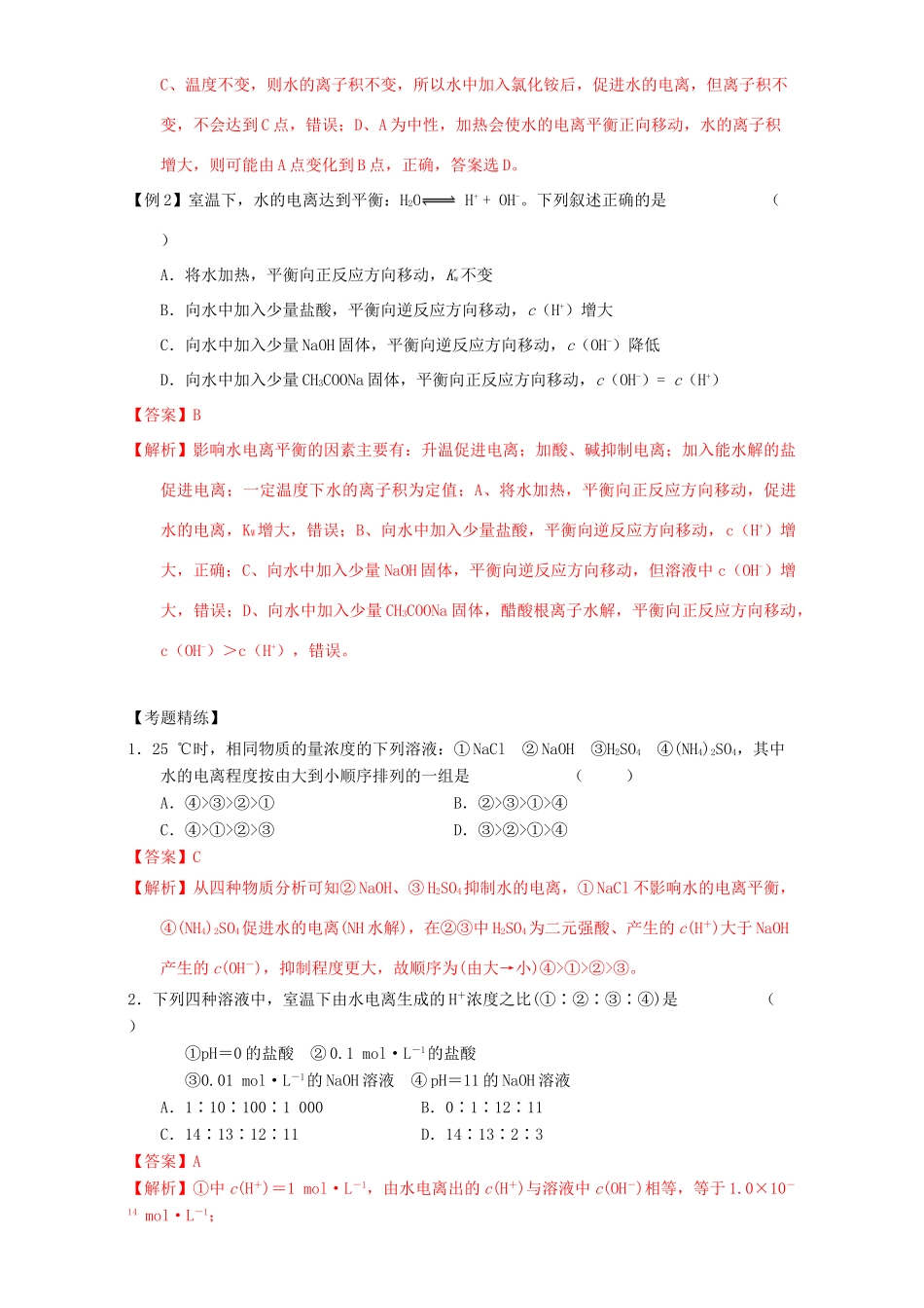 北京市高三化学 1.9 水的电离及溶液酸碱性教学设计-人教版高三全册化学教案_第3页
