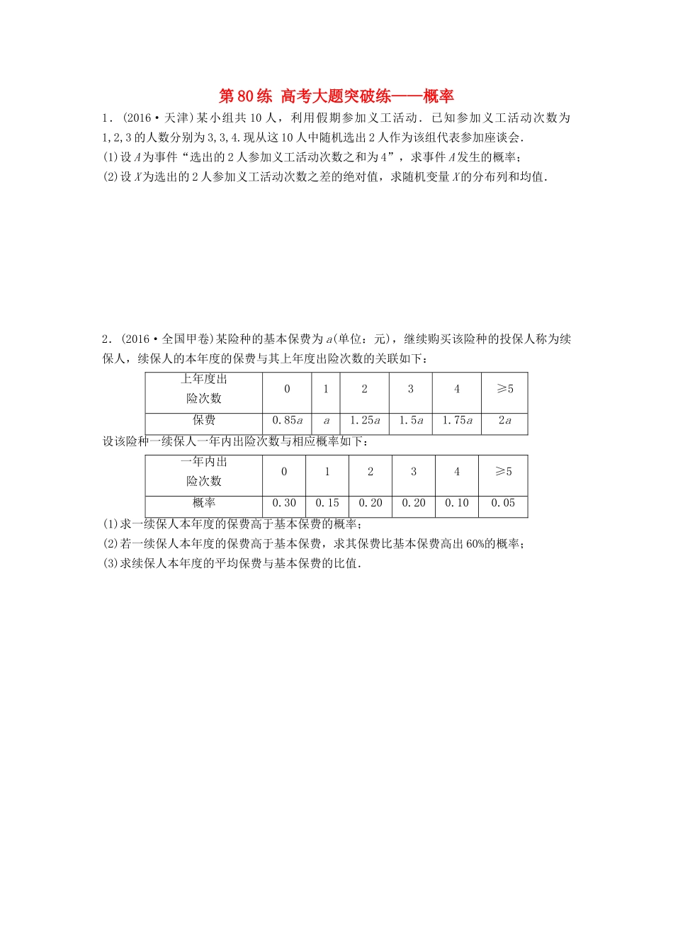 高三数学 第80练 高考大题突破练—概率-人教版高三全册数学试题_第1页