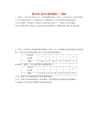 高三数学 第80练 高考大题突破练—概率-人教版高三全册数学试题