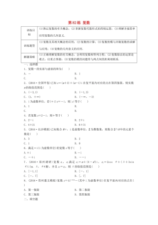 高三数学 第82练 复数练习-人教版高三全册数学试题