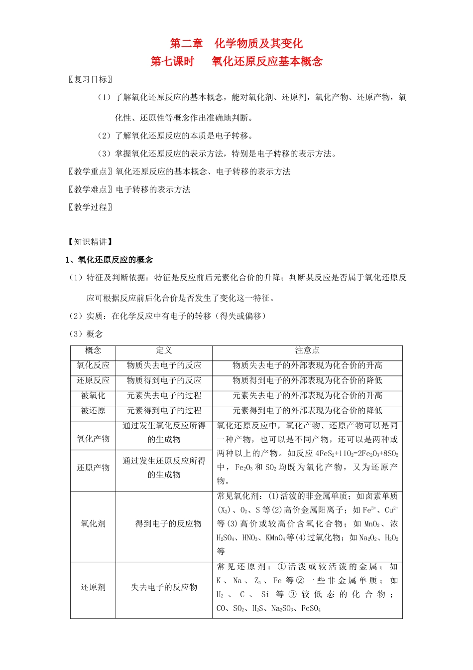北京市高三化学一轮复习 2.7 氧化还原反应基本概念教学设计-人教版高三全册化学教案_第1页