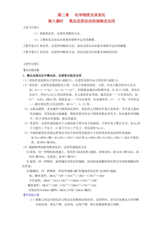 北京市高三化学一轮复习 2.8 氧化还原反应的规律及应用教学设计-人教版高三全册化学教案