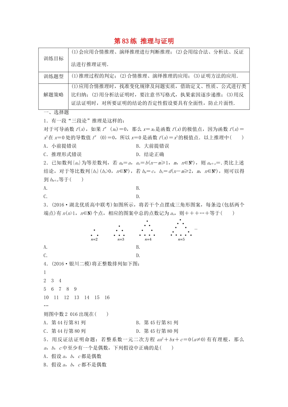 高三数学 第83练 推理与证明练习-人教版高三全册数学试题_第1页