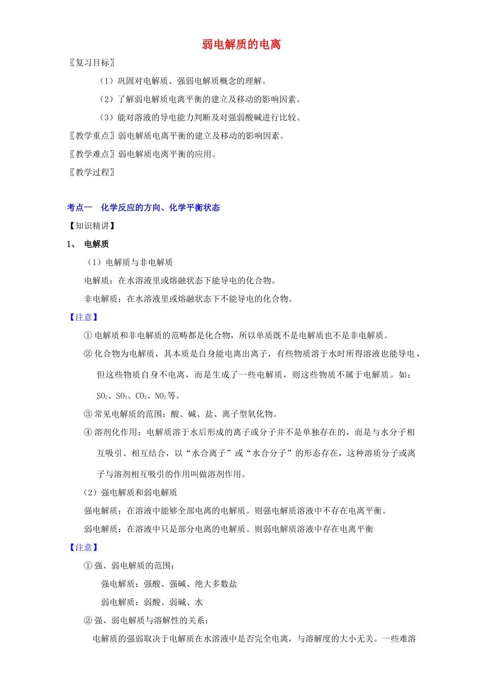 北京市高三化学 1.8 弱电解质的电离教学设计-人教版高三全册化学教案_第1页