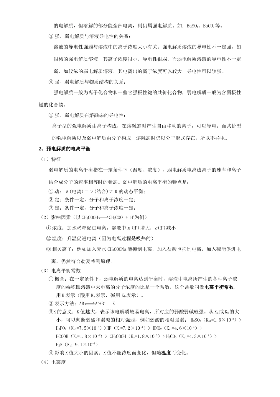 北京市高三化学 1.8 弱电解质的电离教学设计-人教版高三全册化学教案_第2页