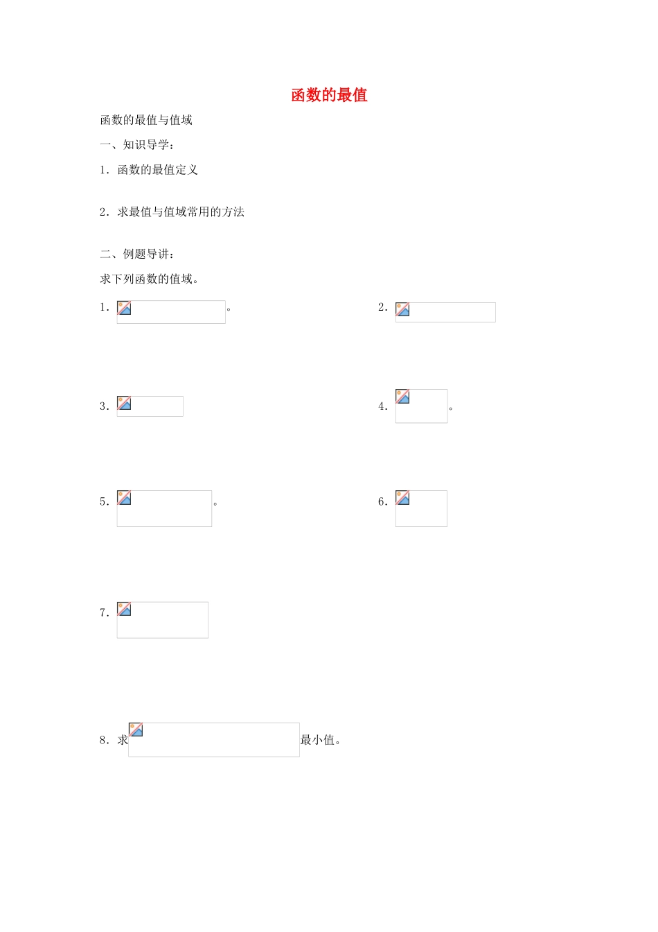 高三数学 第7课时 函数的最值复习案 沪教版-沪教版高三全册数学试题_第1页