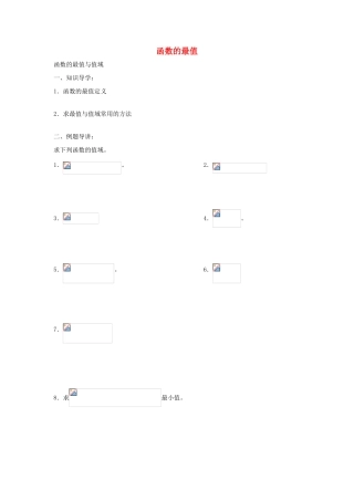 高三数学 第7课时 函数的最值复习案 沪教版-沪教版高三全册数学试题