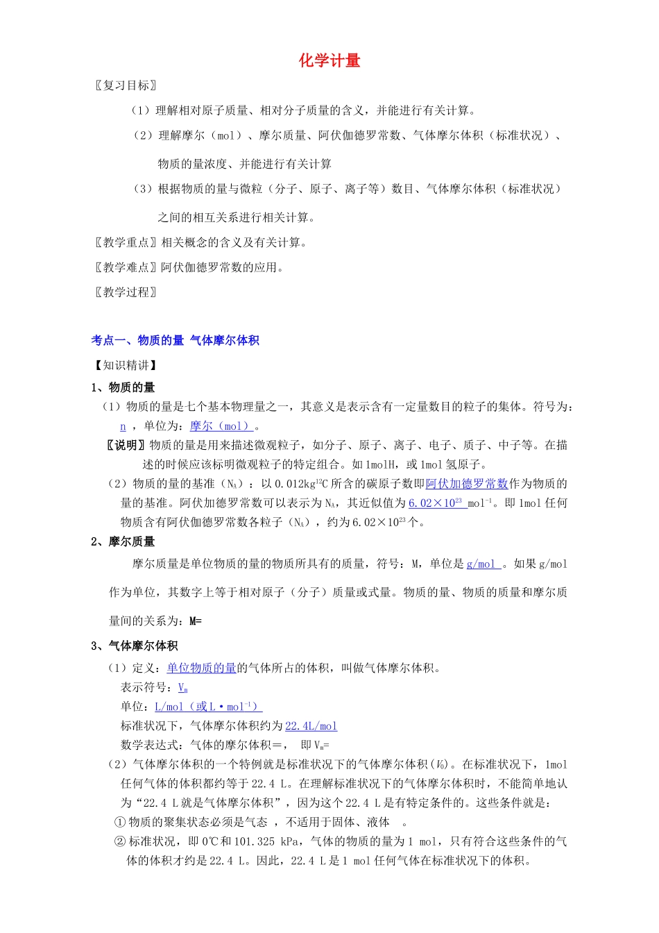 北京市高三化学 1.2 化学计量教案-人教版高三全册化学教案_第1页