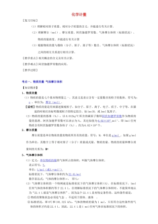 北京市高三化学 1.2 化学计量教案-人教版高三全册化学教案