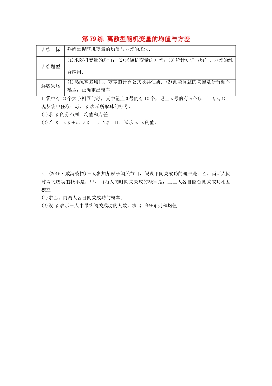 高三数学 第79练 离散型随机变量的均值与方差练习-人教版高三全册数学试题_第1页