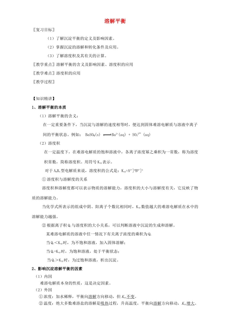 北京市高三化学 1.11溶解平衡教学设计-人教版高三全册化学教案_第1页