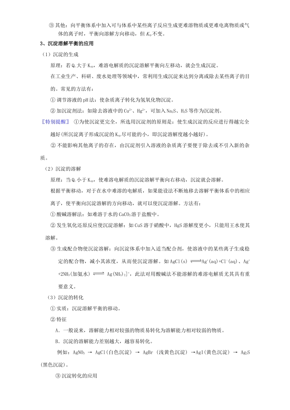 北京市高三化学 1.11溶解平衡教学设计-人教版高三全册化学教案_第2页
