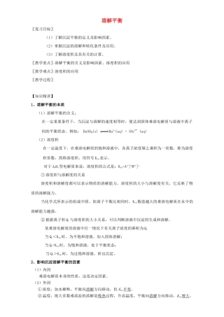 北京市高三化学 1.11溶解平衡教学设计-人教版高三全册化学教案