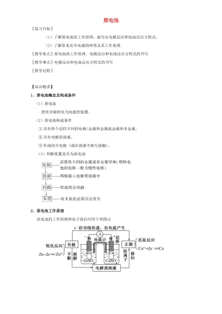北京市高三化学 1.12 原电池教学设计-人教版高三全册化学教案