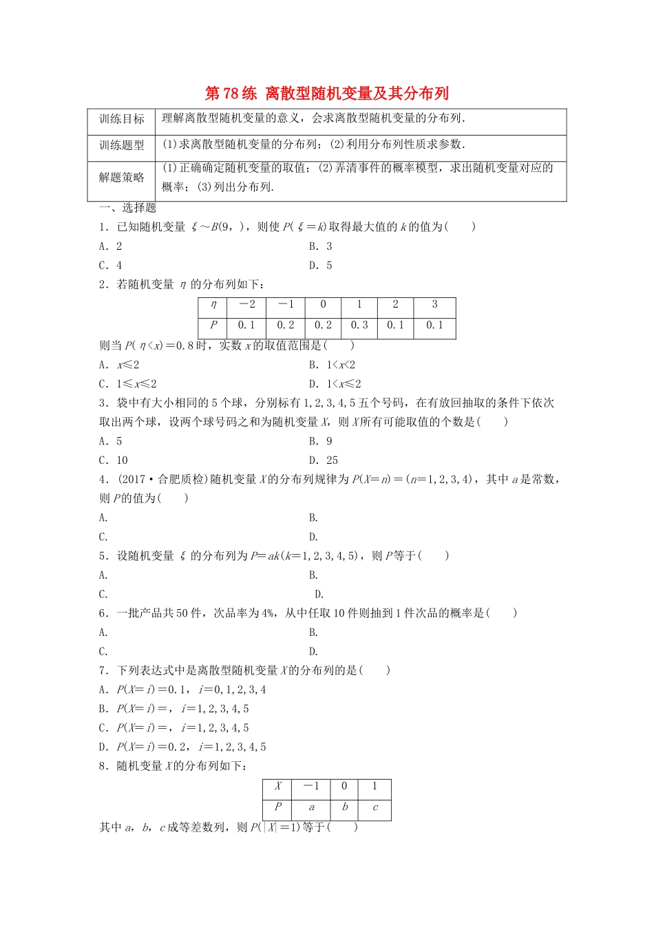 高三数学 第78练 离散型随机变量及其分布列练习-人教版高三全册数学试题_第1页