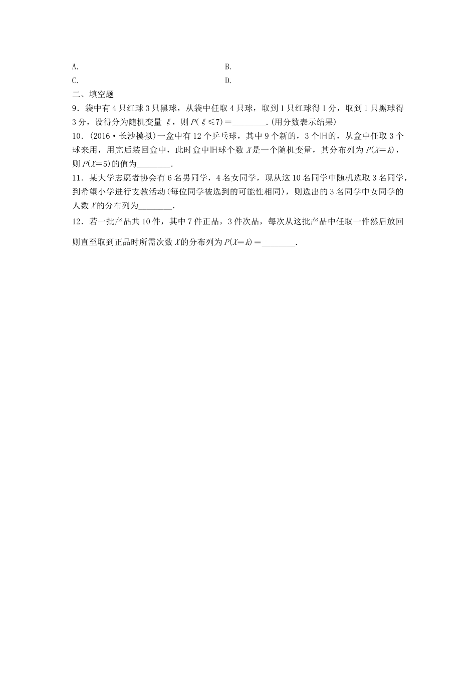 高三数学 第78练 离散型随机变量及其分布列练习-人教版高三全册数学试题_第2页
