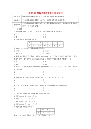 高三数学 第78练 离散型随机变量及其分布列练习-人教版高三全册数学试题