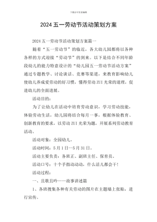 2024五一劳动节活动策划方案